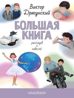 cover image of Большая книга рассказов и повестей